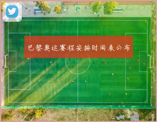 巴黎奥运赛程安排时间表公布
