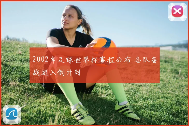 2002年足球世界杯赛程公布 各队备战进入倒计时