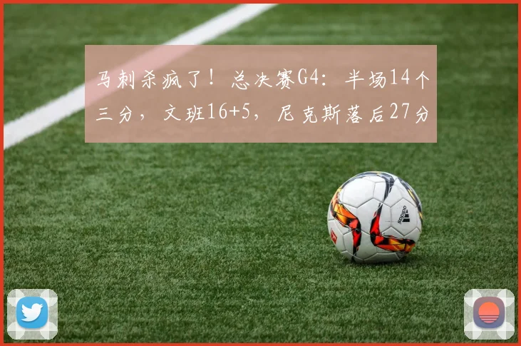 马刺杀疯了！总决赛G4：半场14个三分，文班16+5，尼克斯落后27分