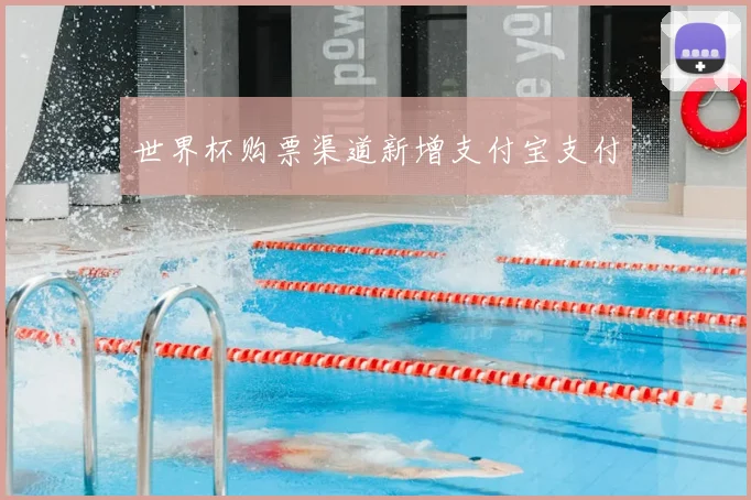 世界杯购票渠道新增支付宝支付