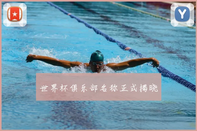 世界杯俱乐部名称正式揭晓