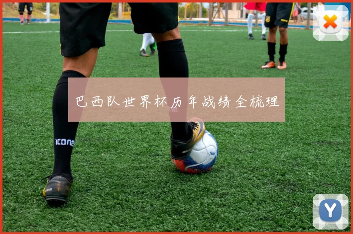 巴西队世界杯历年战绩全梳理