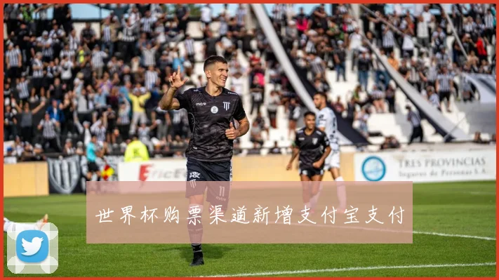 世界杯购票渠道新增支付宝支付