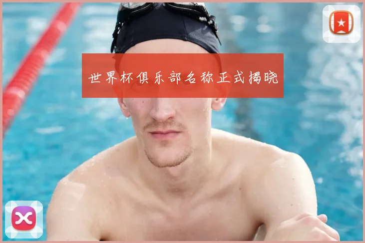 世界杯俱乐部名称正式揭晓