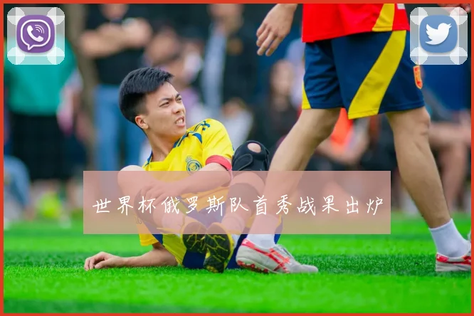 世界杯俄罗斯队首秀战果出炉