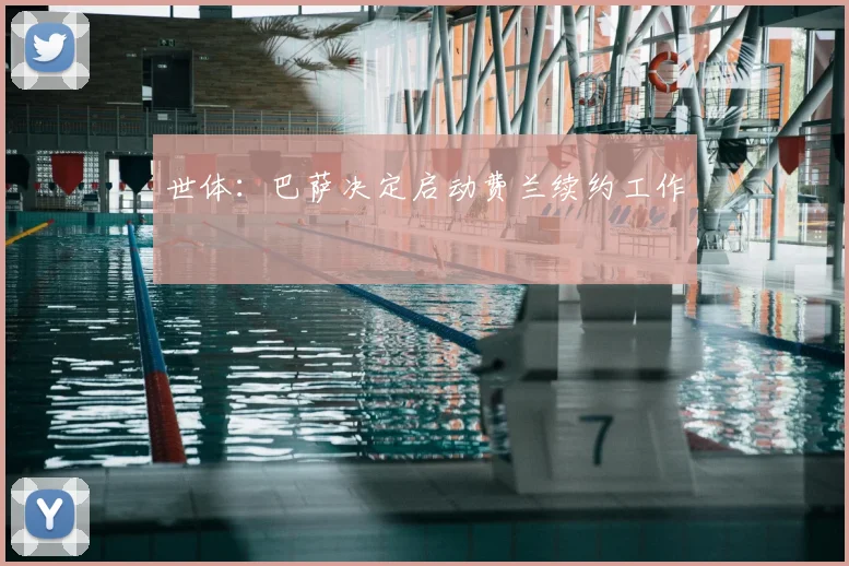 世体:巴萨决定启动费兰续约工作