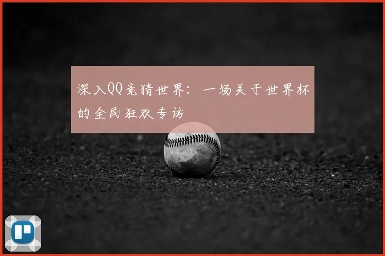深入QQ竞猜世界:一场关于世界杯的全民狂欢专访