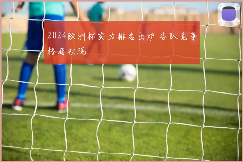 2024欧洲杯实力排名出炉 各队竞争格局初现