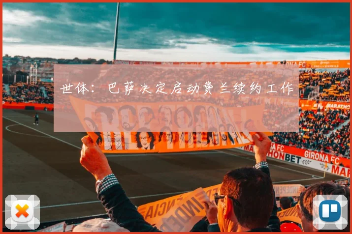 世体:巴萨决定启动费兰续约工作
