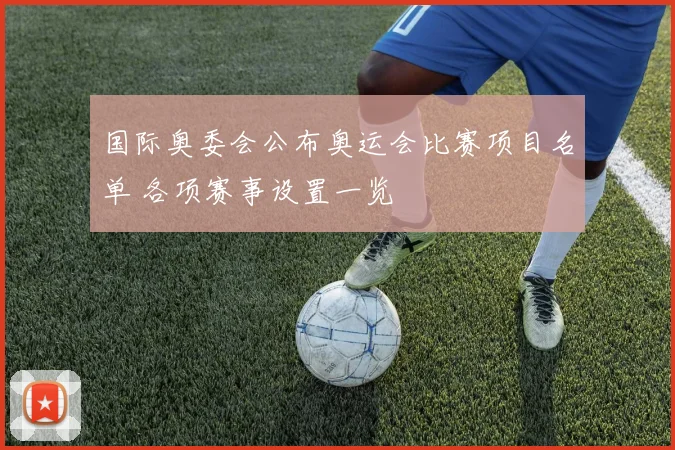 国际奥委会公布奥运会比赛项目名单 各项赛事设置一览