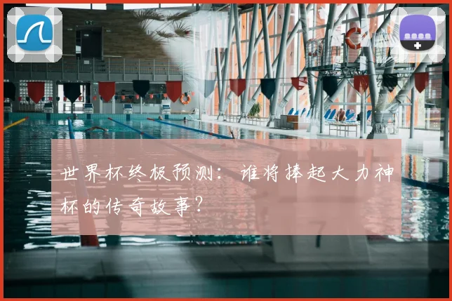 世界杯终极预测:谁将捧起大力神杯的传奇故事?
