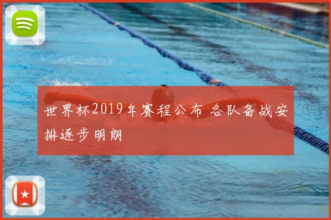 世界杯2019年赛程公布 各队备战安排逐步明朗