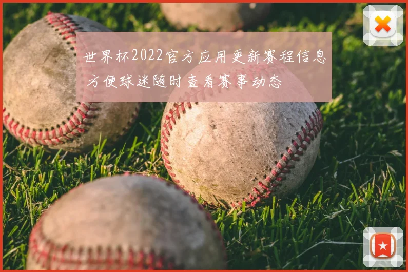 世界杯2022官方应用更新赛程信息 方便球迷随时查看赛事动态