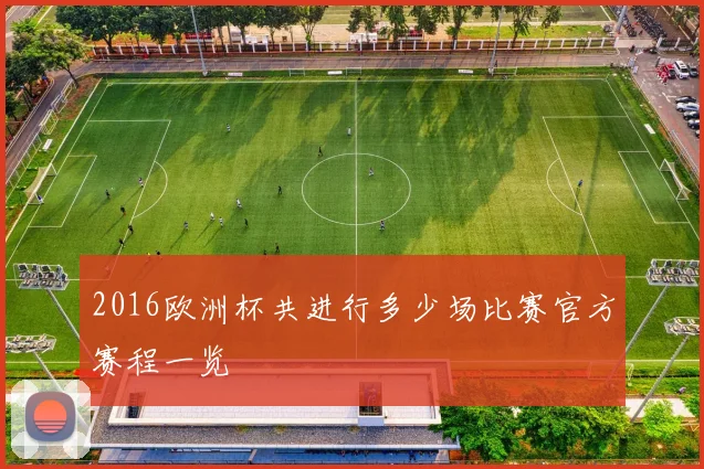2016欧洲杯共进行多少场比赛官方赛程一览