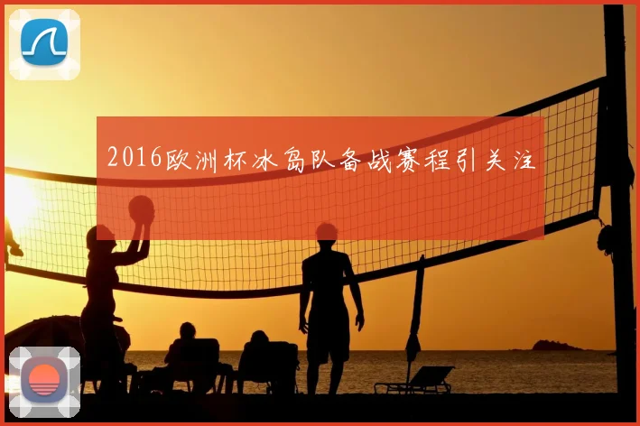 2016欧洲杯冰岛队备战赛程引关注