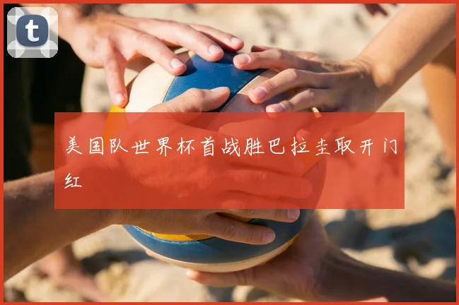 美国队世界杯首战胜巴拉圭取开门红