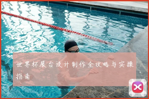 世界杯展台设计制作全攻略与实操指南
