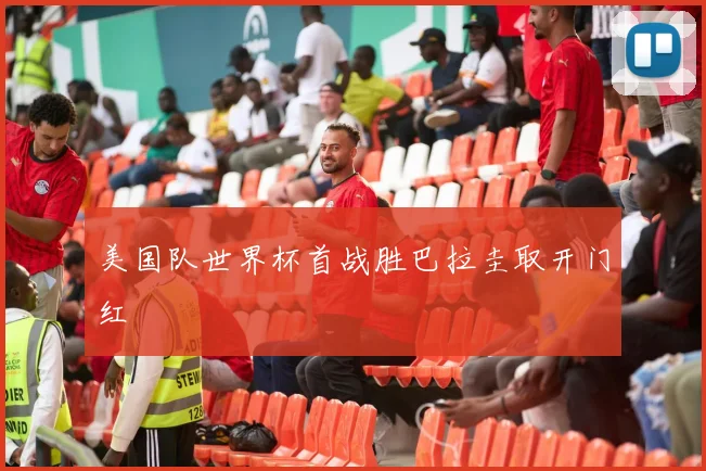 美国队世界杯首战胜巴拉圭取开门红