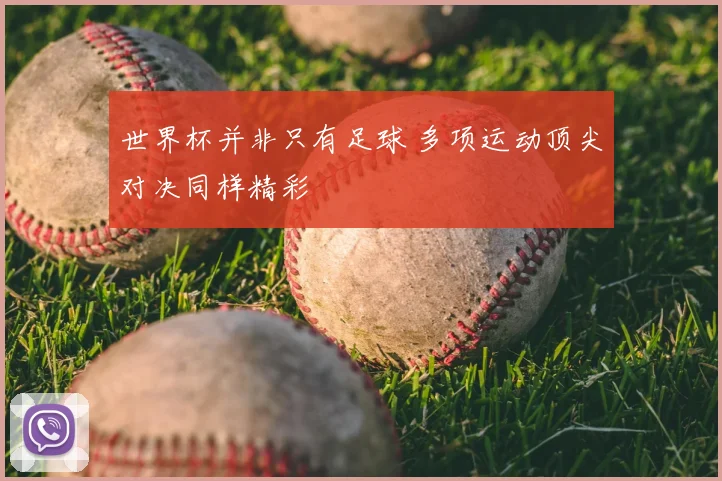 世界杯并非只有足球 多项运动顶尖对决同样精彩