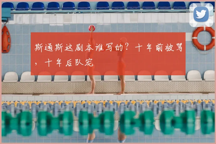 斯通斯这剧本谁写的?十年前被骂,十年后队宠