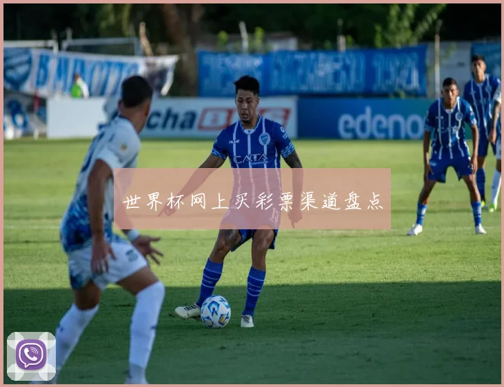 世界杯网上买彩票渠道盘点