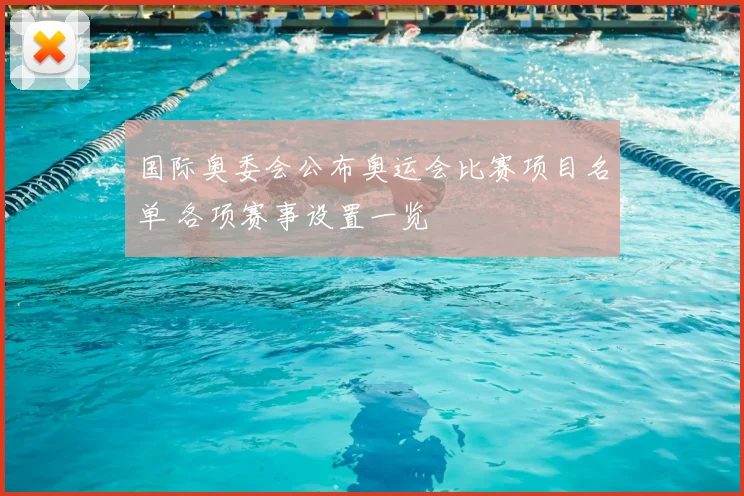 国际奥委会公布奥运会比赛项目名单 各项赛事设置一览