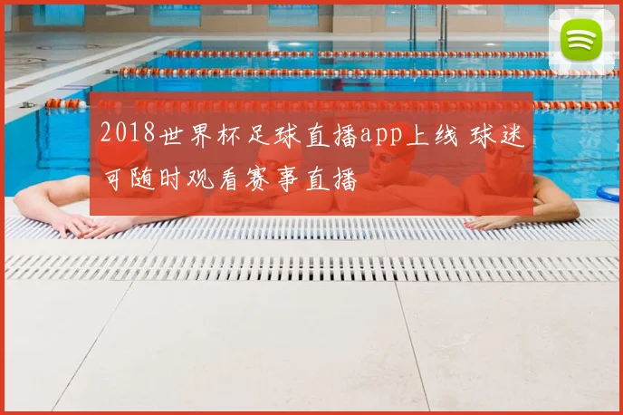 2018世界杯足球直播app上线 球迷可随时观看赛事直播