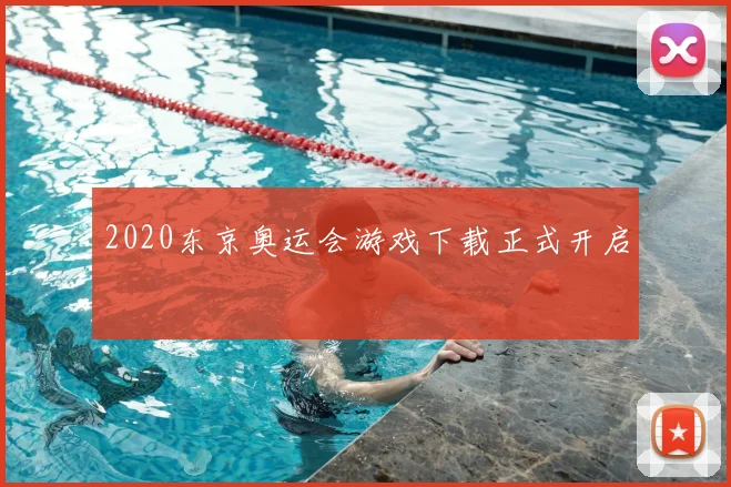 2020东京奥运会游戏下载正式开启