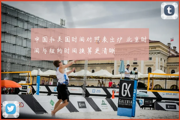 中国和美国时间对照表出炉 北京时间与纽约时间换算更清晰