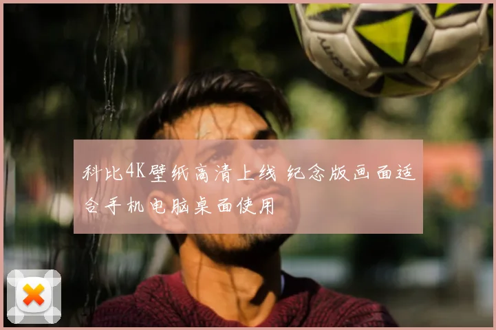 科比4K壁纸高清上线 纪念版画面适合手机电脑桌面使用