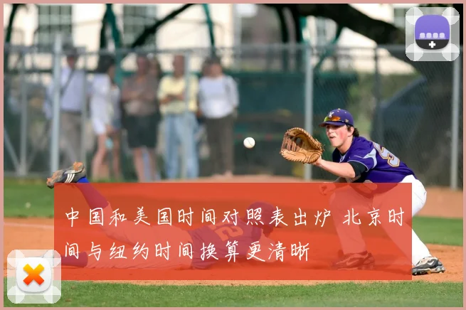 中国和美国时间对照表出炉 北京时间与纽约时间换算更清晰