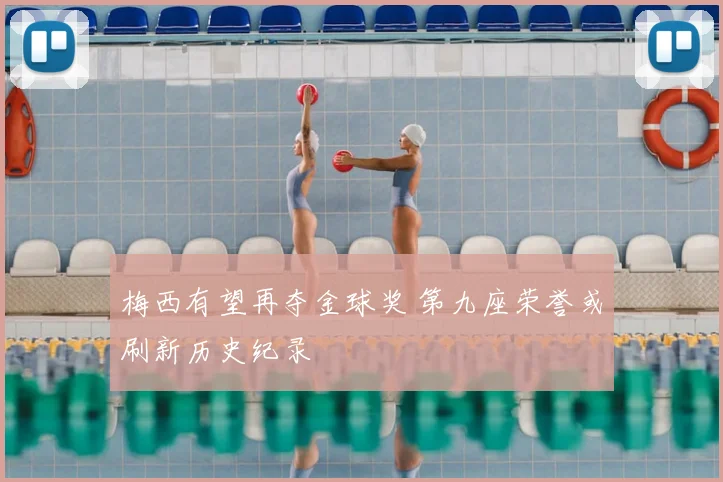 梅西有望再夺金球奖 第九座荣誉或刷新历史纪录